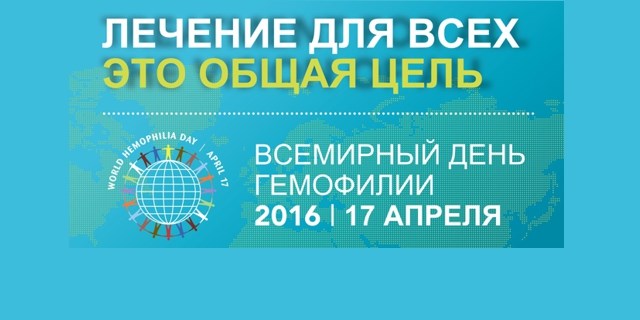 Пресс-релиз Всероссийского общества гемофилии  к Всемирному дню гемофилии – 17 апреля