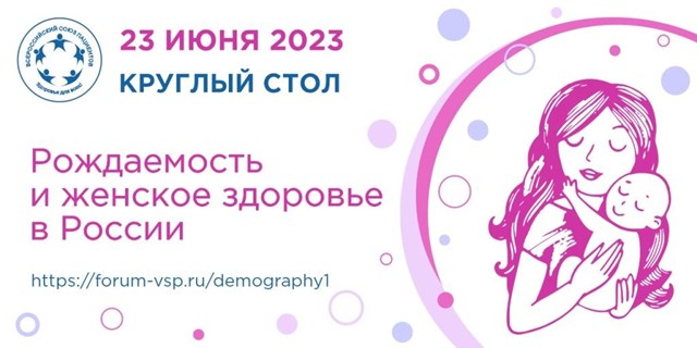 23 июня ВСП проведет круглый стол «Рождаемость и женское здоровье в России»