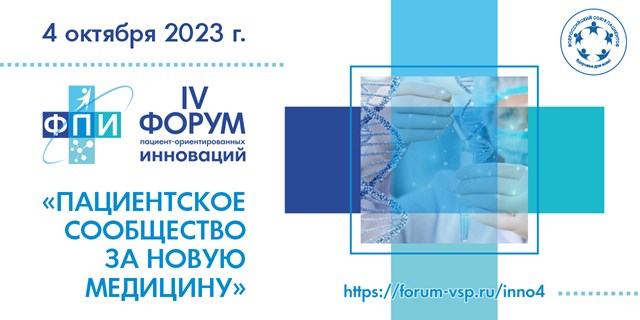 06.10.2023 Итоги IV форума пациенториентированных инноваций)