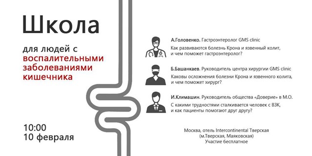 Москва. Школа для пациентов с ВЗК