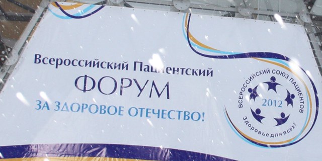 Готовим Всероссийский Форум пациентов «За здоровое Отечество»