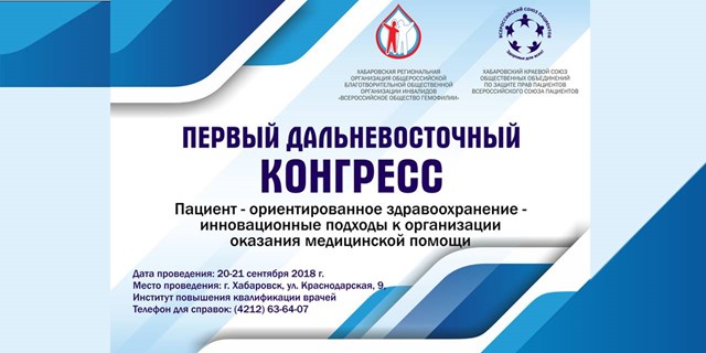 Первый региональный Конгресс пациентов в Хабаровске