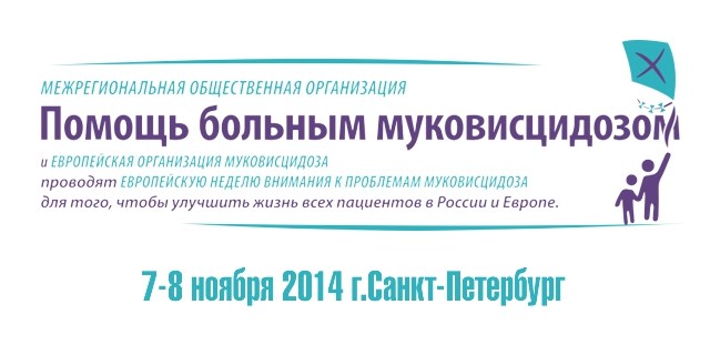 IV Всероссийская Конференция Пациентских организаций по муковисцидозу