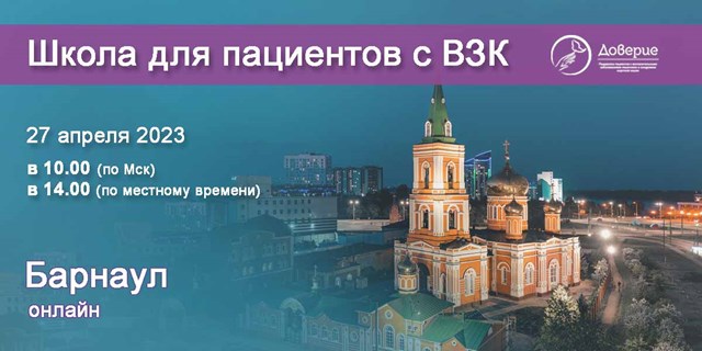 27 апреля 2023 года в Барнауле состоится Школа для пациентов с ВЗК