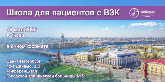 16 мая в Санкт-Петербурге состоится Школа для больных с ВЗК