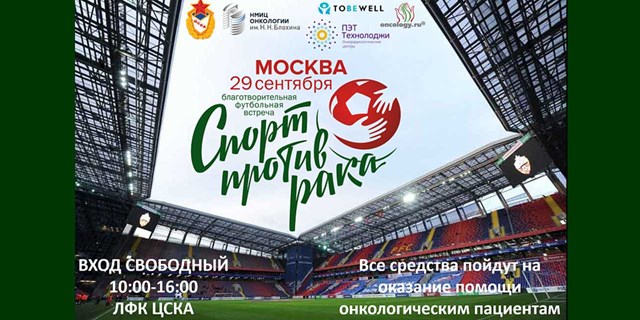 Благотворительный спортивный турнир по мини-футболу «СПОРТ ПРОТИВ РАКА»