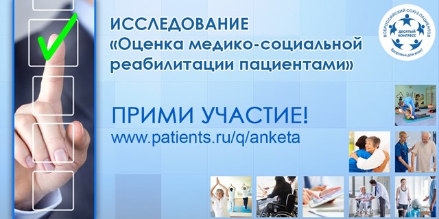Общероссийское социологическое исследование по оценке медико-социальной реабилитации