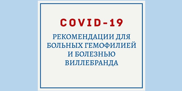 COVID-19 (коронавирус 2019):  рекомендации для больных  гемофилией и болезнью виллебранда